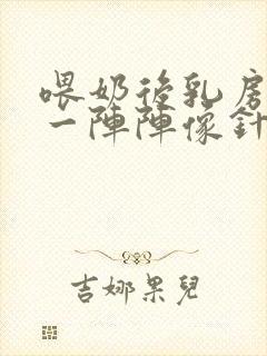 喂奶后乳房刺痛一阵阵像针扎怎么办呢