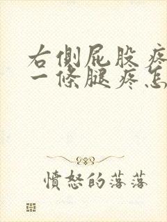 右侧屁股疼连着一条腿疼怎么回事