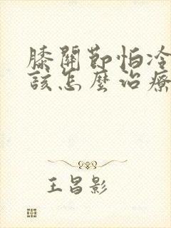 膝关节怕冷怕风该怎么治疗