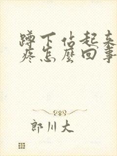 蹲下站起来腿弯疼怎么回事