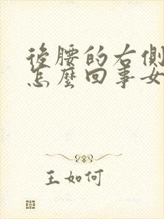 后腰的右侧疼是怎么回事女性