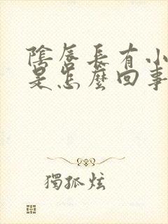 阴唇长有小肉粒是怎么回事封面