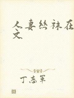 人妻丝袜在线中文