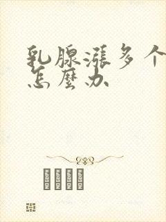 乳腺涨多个结节怎么办封面