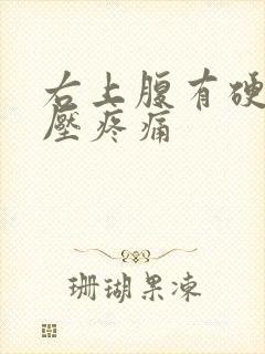 右上腹有硬块按压疼痛