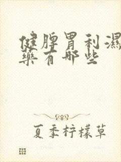 健脾胃利湿的中药有哪些封面