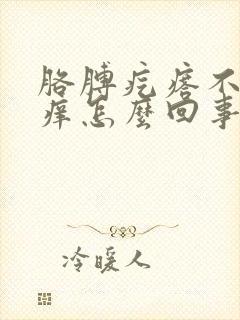 胳膊疙瘩不疼不痒怎么回事