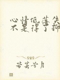 心情低落失眠是不是得了抑郁