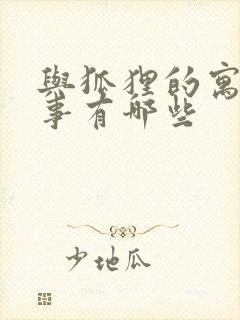 与狐狸的寓言故事有哪些