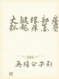 大腿根部瘙痒越抓越痒怎么回事