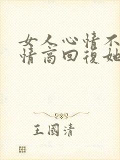 女人心情不好高情商回复她封面