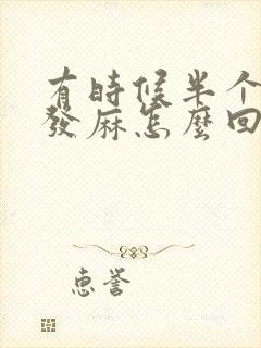 有时候半个头会发麻怎么回事