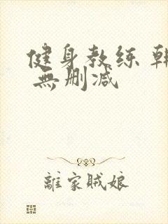 健身教练 韩漫 无删减