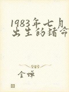 1983年七月出生的猪命运封面