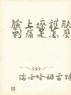 脸上擦护肤品后刺痛是怎么回事