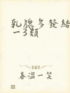 乳腺多发结节2一3类