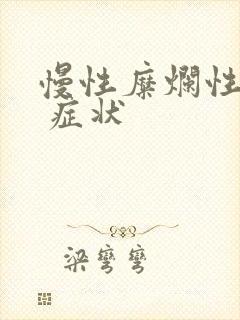 慢性糜烂性胃炎 症状