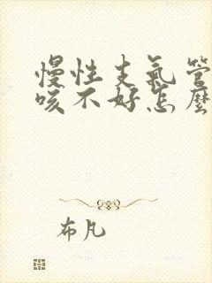 慢性支气管炎久咳不好怎么办