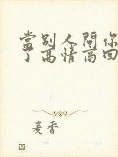 当别人问你多大了高情商回复