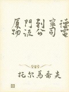 厦门到宁德专线物流公司电话