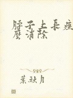 脖子上长痤疮怎么消除