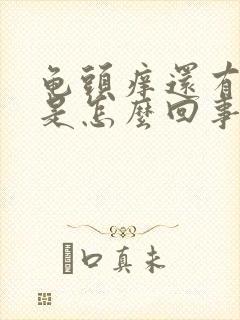 龟头痒还有点红是怎么回事