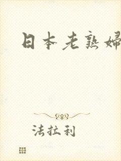 日本老熟妇乱性