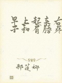 早上起来右侧脖子和肩膀疼现在全肿了封面