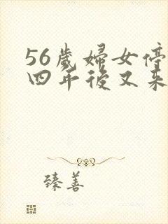 56岁妇女停经四年后又来月经