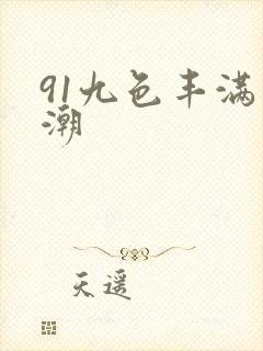 91九色丰满高潮