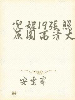 倪妮19张照片原图高清大图 原声