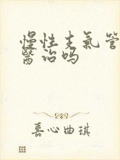 慢性支气管炎能医治吗