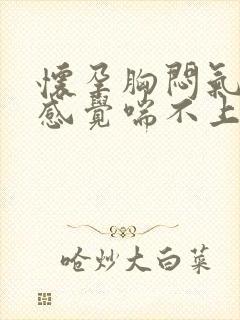 怀孕胸闷气短,感觉喘不上气怎么缓解