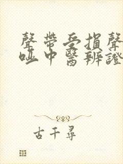 声带受损声音嘶哑中医辨证