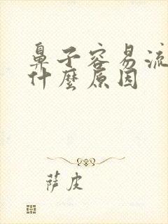 鼻子容易流血是什么原因