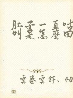 肚子一直咕咕的叫是怎么回事