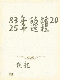 83年的猪2025年运程