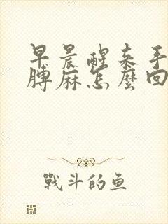 早晨醒来手麻胳膊麻怎么回事