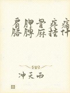 肩胛骨疼痛手麻胳膊麻挂什么科封面