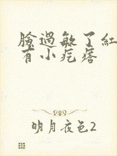 脸过敏了红肿痒有小疙瘩