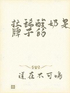 拉稀酸奶是哪个牌子的