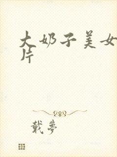 大奶子美女一级片