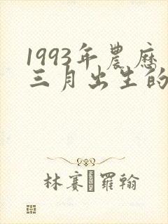 1993年农历三月出生的鸡命运如何封面