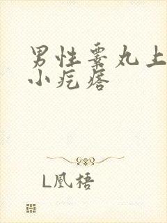 男性睾丸上长了小疙瘩