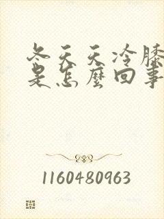 冬天天冷膝盖疼是怎么回事封面