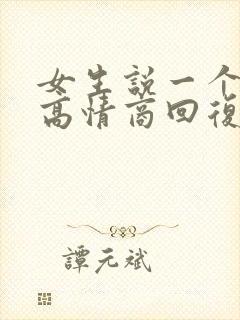 女生说一个好字高情商回复