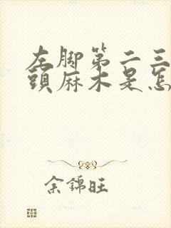 左脚第二三脚趾头麻木是怎么回事