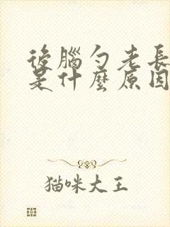 后脑勺老长痘痘是什么原因