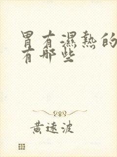 胃有湿热的症状有哪些封面