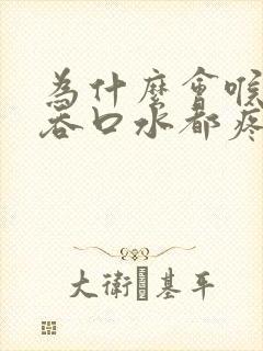 为什么会喉咙痛吞口水都疼封面